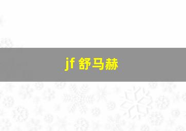 jf 舒马赫